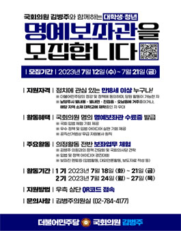 국회의원 김병주 대학생ㆍ청년 명예보좌관 모집.
