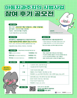 아동치과주치의 시범사업 참여 후기 공모전.