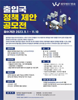 [법무법인 법승] 출입국 정책 제안 공모전.