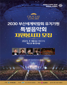2030 부산세계박람회 유치기원 특별음악회 자원봉사자 모집.
