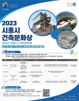 2023년 시흥시 건축문화제.