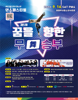 2023년 전국 청소년댄스페스티벌 제5회 꿈을 향한 무(舞)승부.