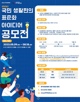 2023 국민 생활편의 표준화 아이디어 공모전.