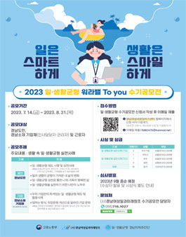 2023 일·생활균형 워라밸 To you 수기공모전.