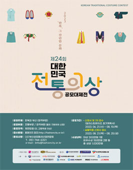 2022년 제23회 대한민국 전통의상 공모대제전.