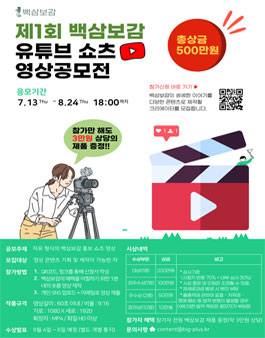 제1회 백삼보감 유튜브 쇼츠 영상공모전.