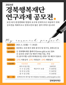 2024년 경북행복재단 연구과제 공모전.