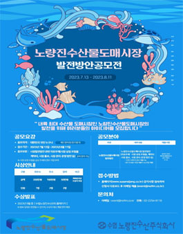 노량진수산물도매시장 발전방안 아이디어 공모전.