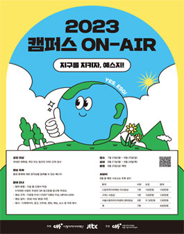 2023년 캠퍼스온에어-지구를 지켜라.