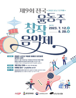 [종로문화재단] 2023 윤동주문학제 제9회 전국 윤동주창작음악제 참가자 모집.