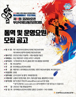 제11회 코리아오픈부산국제드래곤보트대회 통역 및 운영요원 모집.