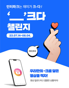 인터파크 '___' 크다 숏폼 챌린지 참여자 모집.