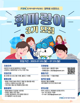 한국어촌어항공단 대학생 서포터즈 휘파랑이 3기 모집.