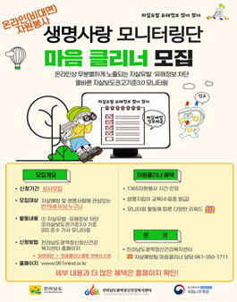 생명사랑 모니터링단 마음클리너 모집.
