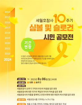세월호참사 10주기 심볼 및 슬로건 시민 공모전 (기간연장).