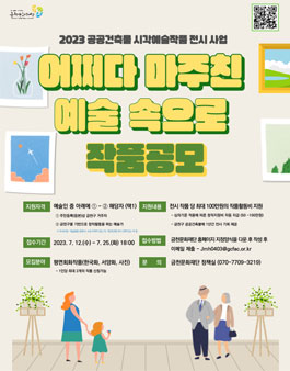 2023 공공건축물 시각예술작품 전시사업 모집 재공고.