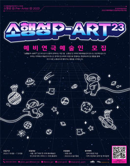 2023 예비예술인, 지역을 무대로 종횡무진 소행성 P-ART²³ 참여 예비연극예술인 모집.