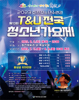 2023 제13회 화천 T&U전국청소년가요제.