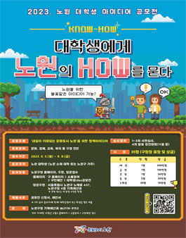 2023 노원 대학생 아이디어 공모전.