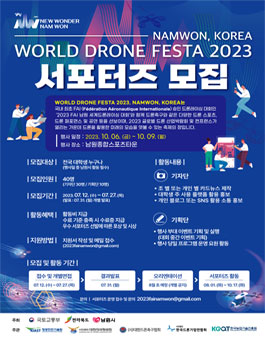 남원 코리아 월드 드론 페스타 2023 서포터즈 모집