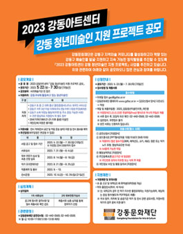 2023 강동아트센터 강동 청년미술인 지원 프로젝트 공모.