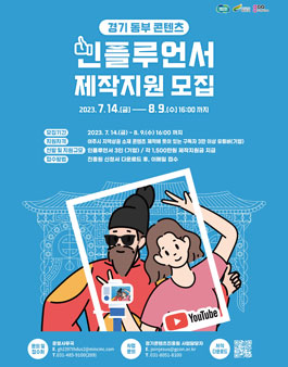 동부경기문화창조허브 콘텐츠 인플루언서 제작지원 모집.