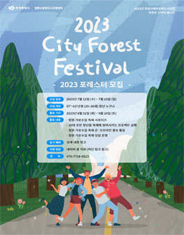문화로 누비자 페스타-창원 가로수길 축제 서포터즈 2023 포레스터 모집.