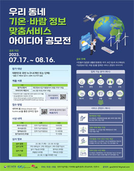 우리 동네 기온·바람 정보 맞춤서비스 아이디어 공모전.