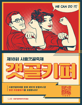 제18회 시흥갯골축제 청년 자원활동가 갯골키퍼 모집.