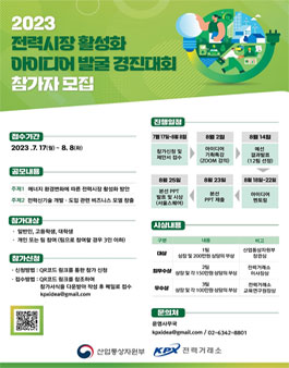 2023 전력시장 활성화 아이디어 발굴 경진대회.