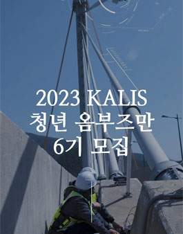 2023 KALIS 청년옴부즈만 6기 모집 (국토안전관리원).