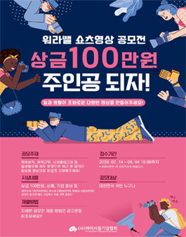 23년 일·생활균형 홍보 쇼츠 영상 시민 공모전.