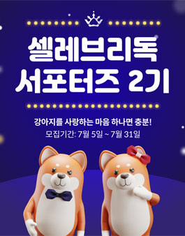 모바일앱 셀레브리독 서포터즈 2기 모집.