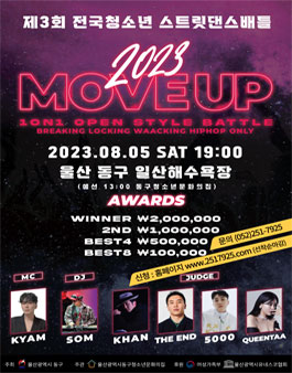 2023년 제3회 전국청소년스트릿댄스배틀 Move Up! (舞法).