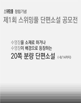 2023년 제 1회 스위밍풀 단편소설 공모전.