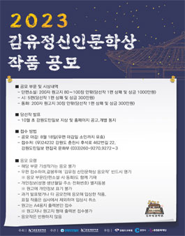 2023 김유정 신인문학상 단편소설·시·동화 작품 공모 .