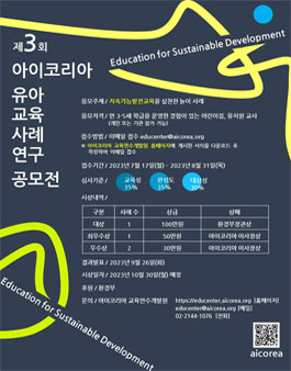 제3회 아이코리아 유아교육 사례연구 공모전.