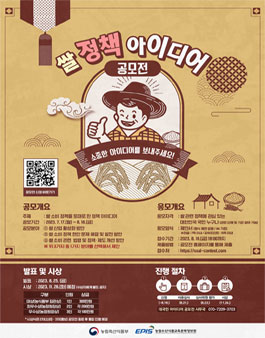 2023년 쌀 정책 아이디어 공모전.