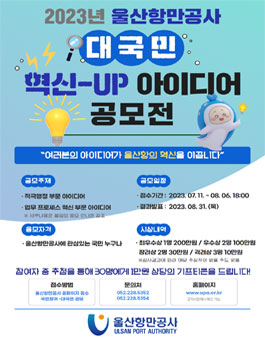 2023년 울산항만공사 대국민 혁신-UP 아이디어 공모전.