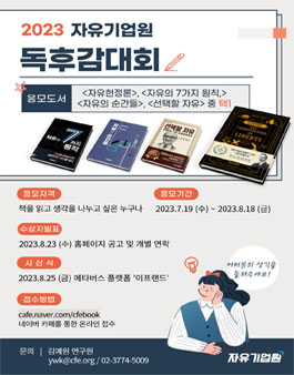 2023 자유기업원 독후감 대회.