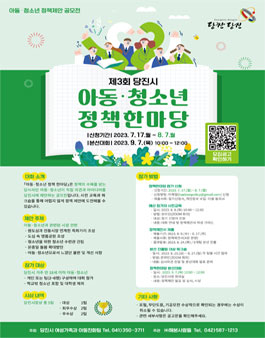 제3회 당진시 아동·청소년 정책 한마당 참가신청 모집.