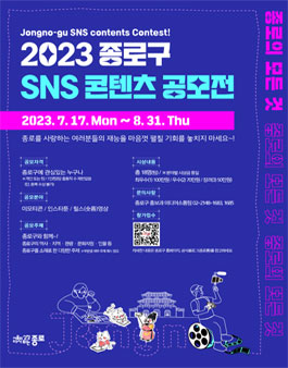 2023년 종로구 SNS 콘텐츠 공모전.