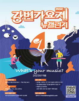 2023 MBC 강변가요제 뉴챌린지.
