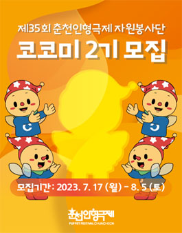 제35회 춘천인형극제 자원봉사단 코코미 2기 모집.