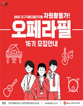 제20회 대구국제오페라축제 자원활동가 DIOF 서포터즈 (오페라 필 Opera Phile) 모집.
