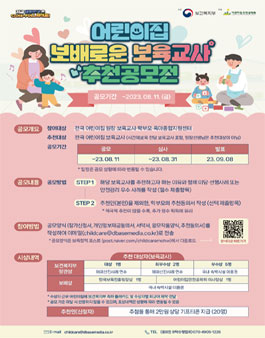 2023 어린이집 보배로운 보육교사 추천공모전.