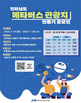 2023년 전라남도 메타버스 관광지 만들기 공모전.