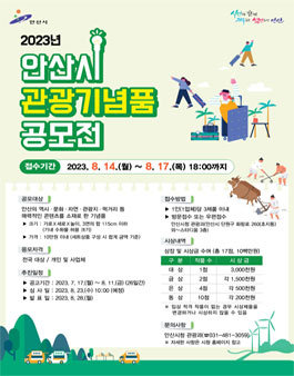 2023년 안산시 관광기념품 공모전.