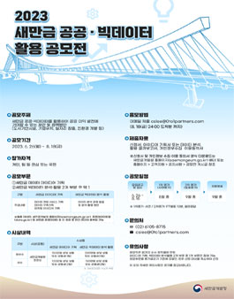 2023 새만금 공공·빅데이터 활용 공모전.