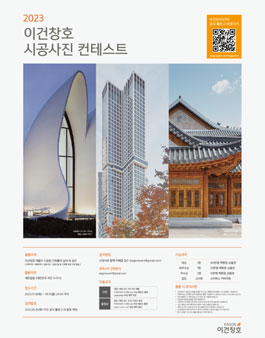 2023 이건창호 시공사진 컨테스트.
